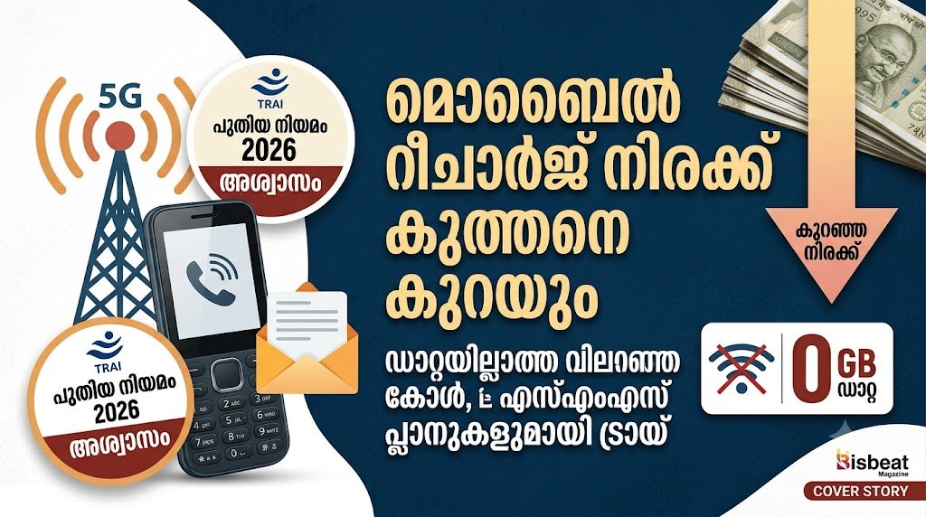 റീചാർജ് ഭാരം കുറയും: വോയ്‌സ്-എസ്എംഎസ് പ്ലാനുകളുമായി ട്രായ്!